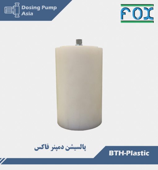 پالسیشن دمپنر پلاستیک BTH-P فاکس