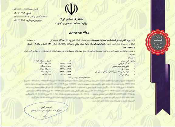 پروانه بهره برداری دوزینگ پمپ آسیا